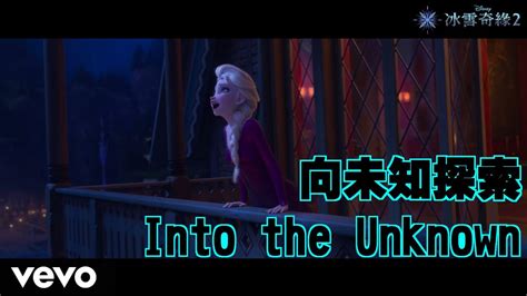 向未知探索 [Into the Unknown] (Taiwan) lyrics .